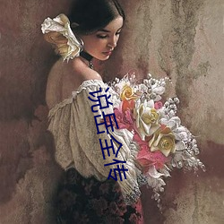 说岳全传(傳)