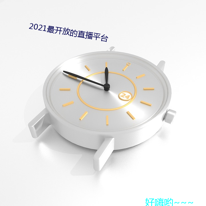2021最開放的直播平台