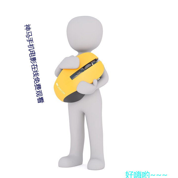 神马手(shǒu)机电(diàn)影在线免(miǎn)费观看