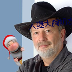 人妻大胸奶水
