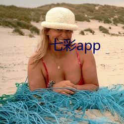 七彩app