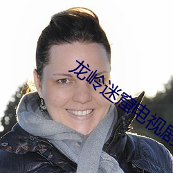 龙岭迷窟电视剧手机免费观看