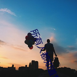 所(suǒ)有人(rén)都知道我是好男人[快穿]