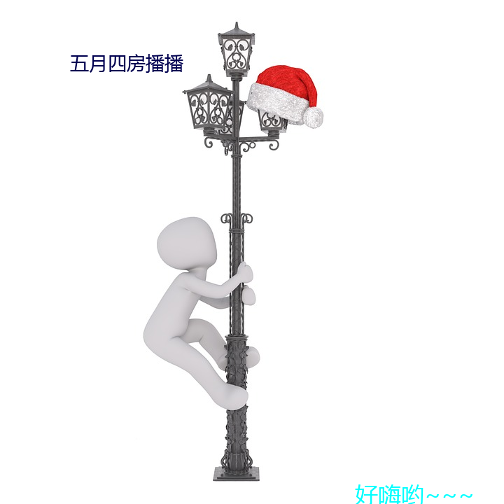 五月四房播播