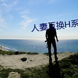 人妻互換h系列