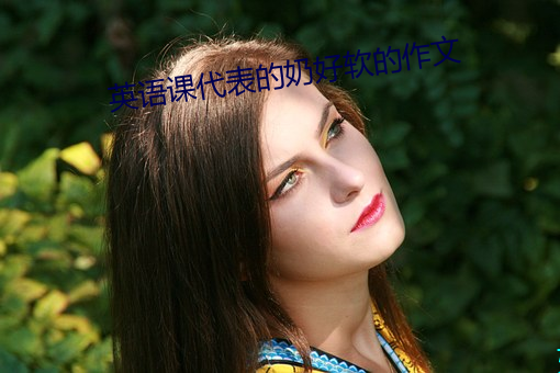 英語課代表的奶好軟的作文