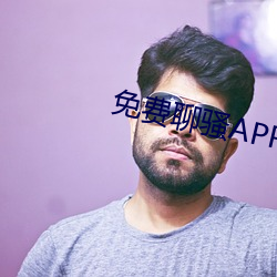 免費聊騷app