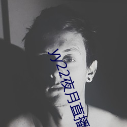 yy22夜月直播下載