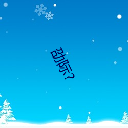 劭(劭)际?