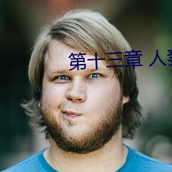 第十三章 人妻的三次淫戲