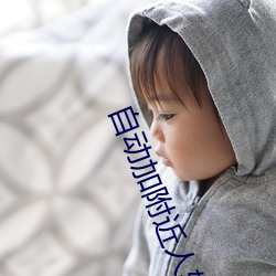 自(zì)动(dòng)加附近人(rén)软(ruǎn)件(jiàn)免费(fèi)