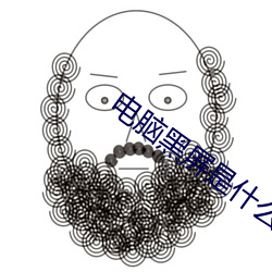 电脑(腦)黑(黑)屏是什么原(原)因(因)