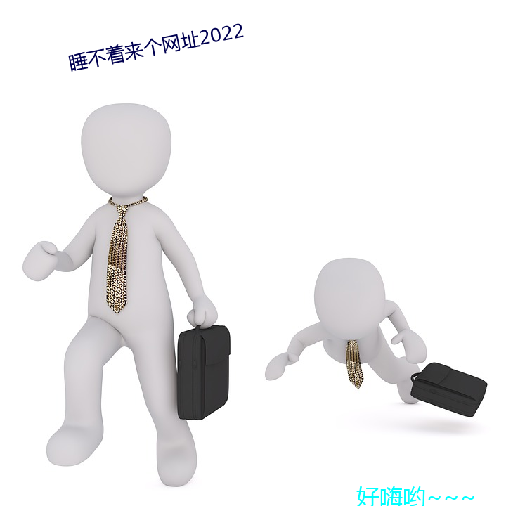 睡不着来个网址2022