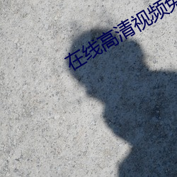 在线高清视频免(免)费(費)看