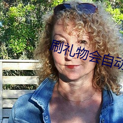 刷(shuā)礼物会自(zì)动(dòng)震动的直播