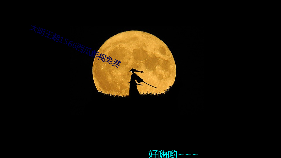 大明王朝(cháo)1566西(xī)瓜影视免费