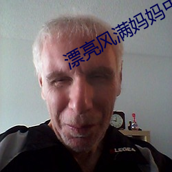 漂亮(亮)风满(滿)妈妈中字(字)巴巴鱼