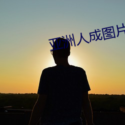 亚洲人成(chéng)图片小说网站