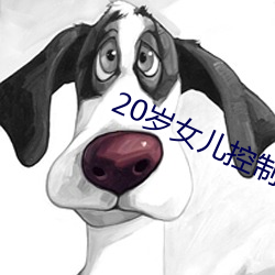 20岁女儿控制不了自己情绪