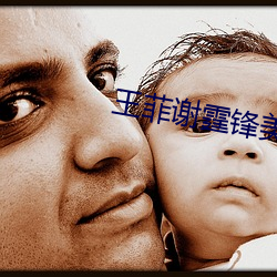 王菲谢霆(霆)锋美国产子谢贤(賢)