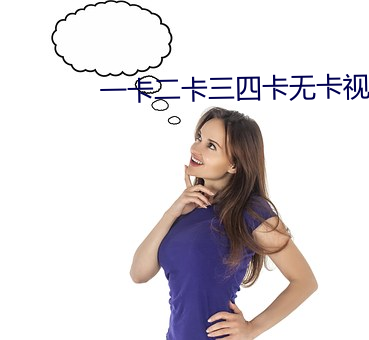 一卡二卡三(三)四卡(卡)无卡(卡)视频(頻)