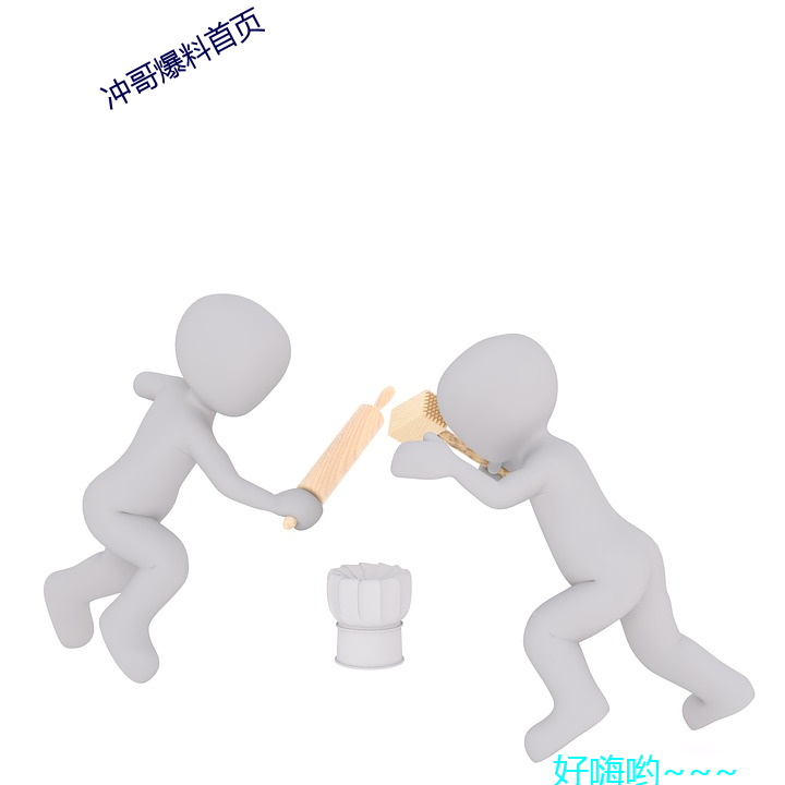 冲哥爆料(liào)凯发k8国际娱乐凯发k8国际娱乐官网入口官网入口首页