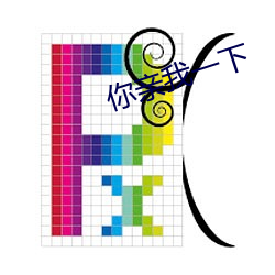 你亲我一下(xià)