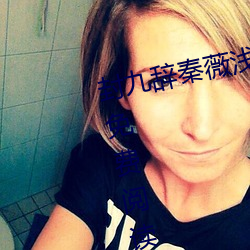 封九辞(cí)秦(qín)薇浅天降(jiàng)萌宝求抱抱全(quán)文免费(fèi)阅(yuè)读