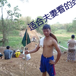 适合夫妻看的劲(勁)爆麦片
