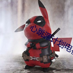 心跳(tiào)源计划(huà)电(diàn)视剧全集在线