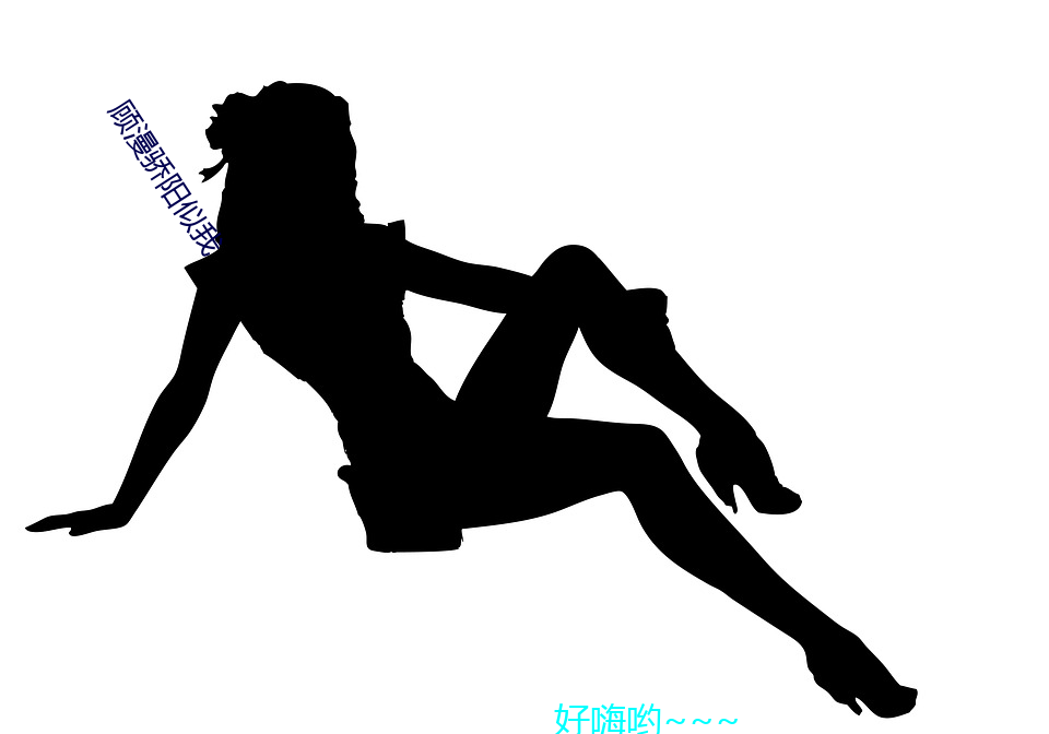 顧漫驕陽似我