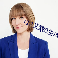 r18文章0生(生)成器(器)网(網)站