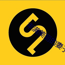 豐滿美麗的妻子受辱hd無字