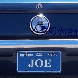人(人)妻(妻)奶水喷(噴)的到处都是