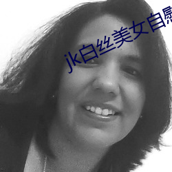 jk白丝(sī)美女自(zì)慰(wèi)喷(pēn)水