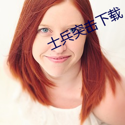 士兵突击下(下)载