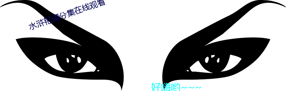 水(水)浒艳谭(譚)分集(集)在线观看