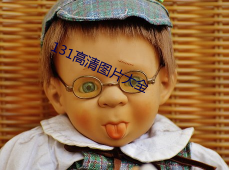 131高(高)清图片大全(全)