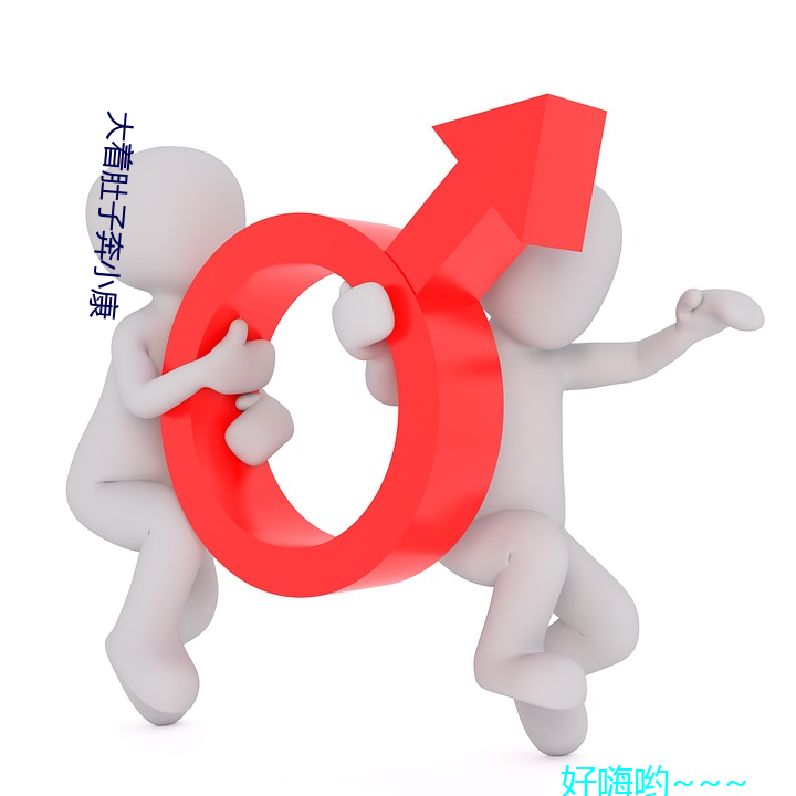 大著肚子奔小康