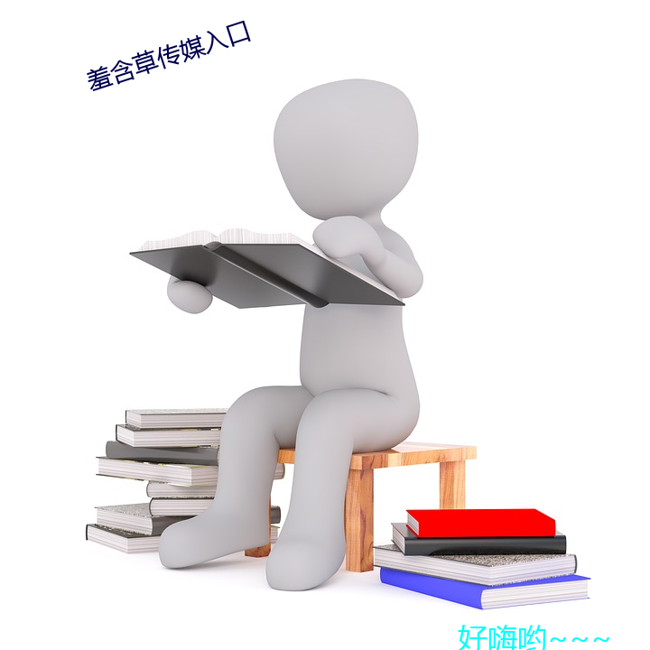 羞(xiū)含草传媒入口(kǒu)