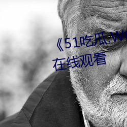 《51吃瓜.world张津瑜》高清(qīng)在线观看