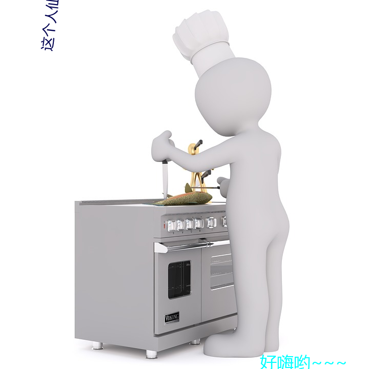 这个人仙太过正经