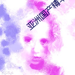 亚洲国产精华推荐单单品榜