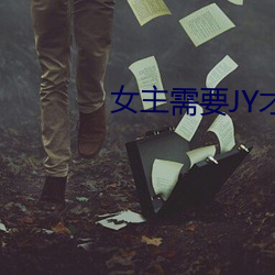 女主需(xū)要jy才能活下去(qù)系(xì)统