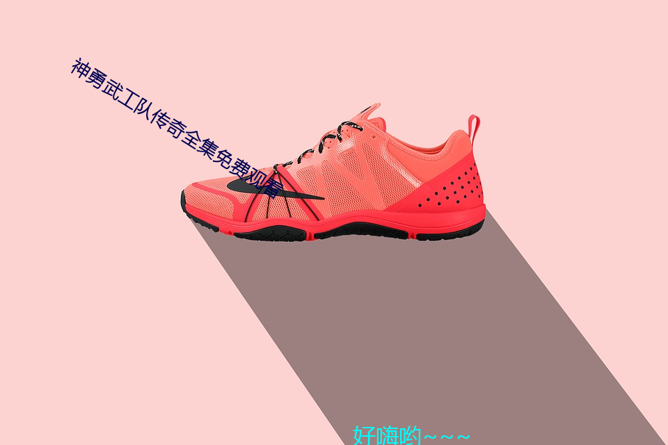 神勇武工(工)队传奇全集(集)免费(費)观(觀)看(看)