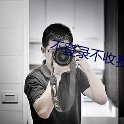 不(不)登(登)录不收(收)费十(十)大软件(件)