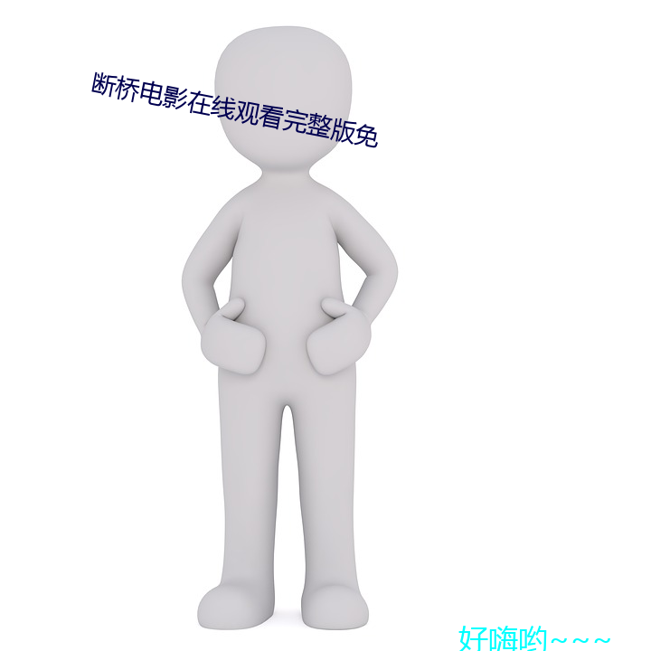 断桥电影在线观看完整版免