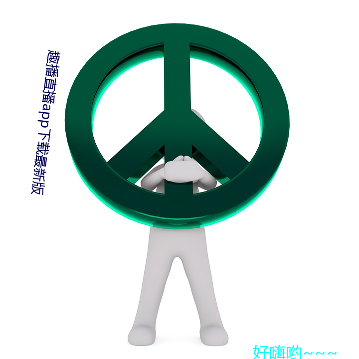趣播直播app下載最新版
