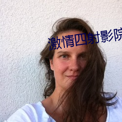 激情四射影(yǐng)院