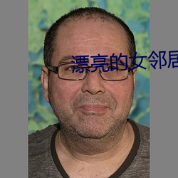 漂亮的女邻居韩国电影
